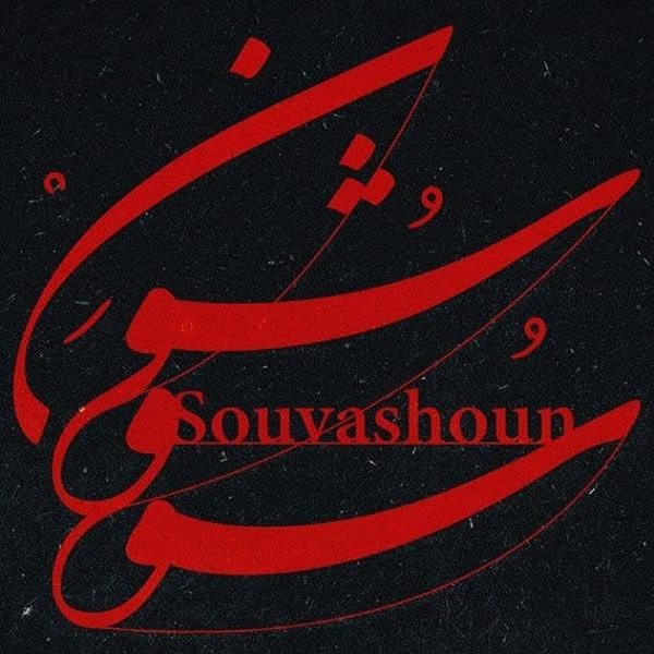 دانلود آهنگ سووشون